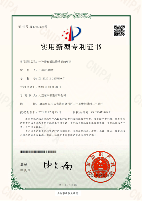 一種帶有磁除渣功能的車床_實(shí)用新型專利證書
